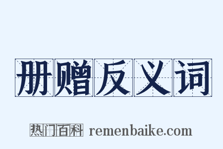 册赠反义词是什么意思的图片